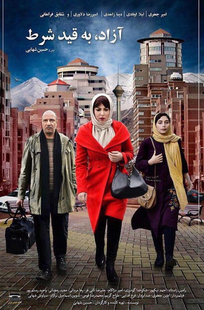 پوستر فیلم سینمایی «آزاد به قید شرط»